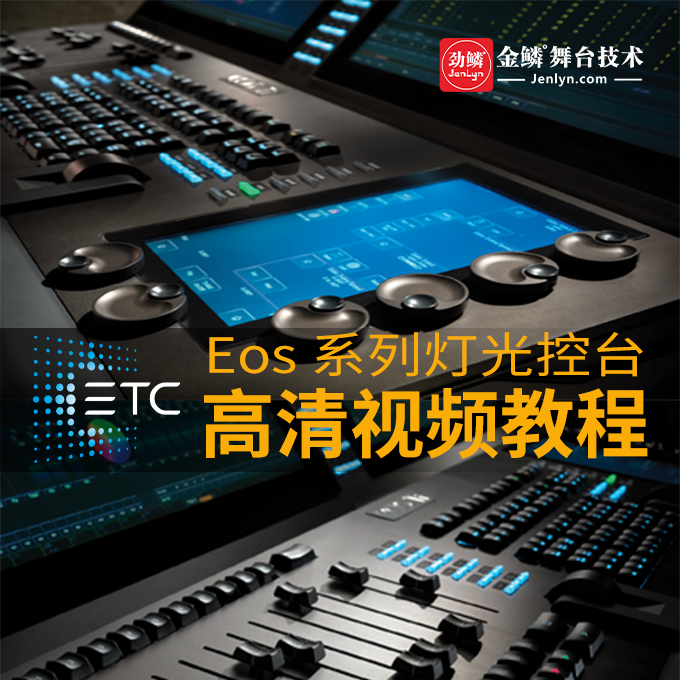 ETC控台-Eos系列灯光控台 高清视频教程/灯光师培训班教材