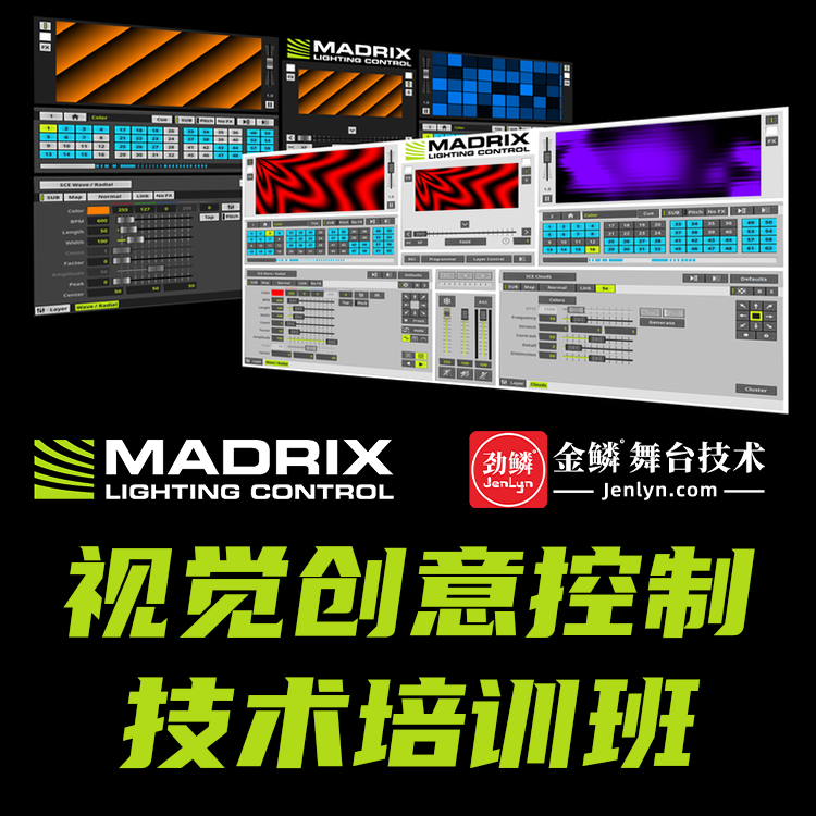 Madrix（麥覺仕）視覺創意控制技術培訓班