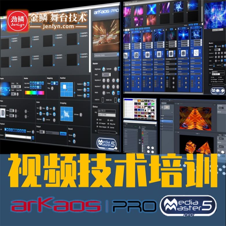 Arkaos MediaMaster Pro专业视频媒体服务器技术培训班
