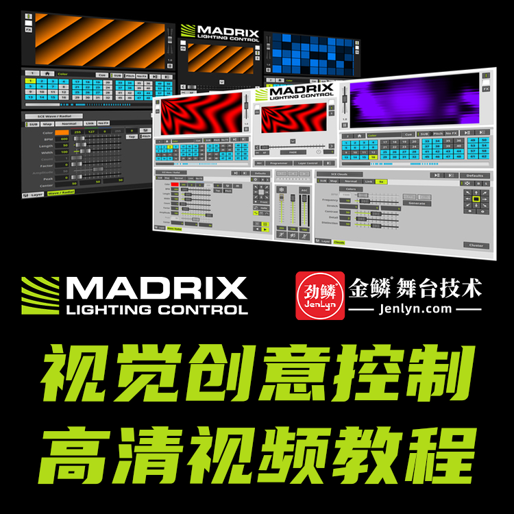 Madrix（麦觉仕）视觉创意控制技术培训视频教程/灯光师培训班视频教材