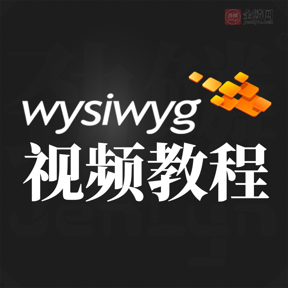 WYG视频教程.png