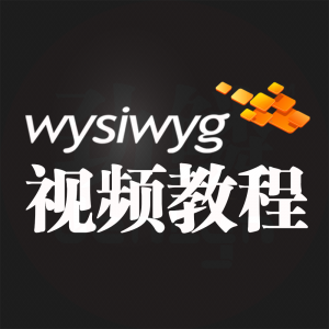 金鳞WYSIWYG高清视频教程专业3D灯光设计软件教程上市
