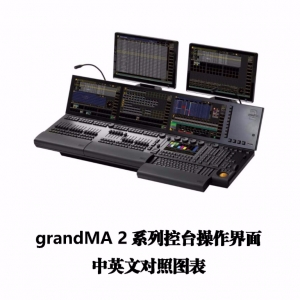 grandMA2系列控台操作界面中英文图表-王力翻译制作