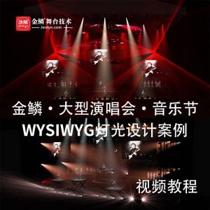 金鳞・大型户外演唱会・音乐节WYSIWYG建模及灯光设计案例